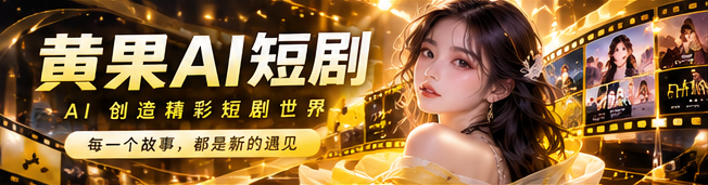 黄果AI短剧首映主题视觉